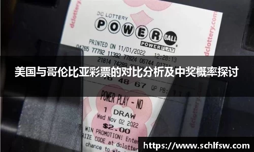 美国与哥伦比亚彩票的对比分析及中奖概率探讨