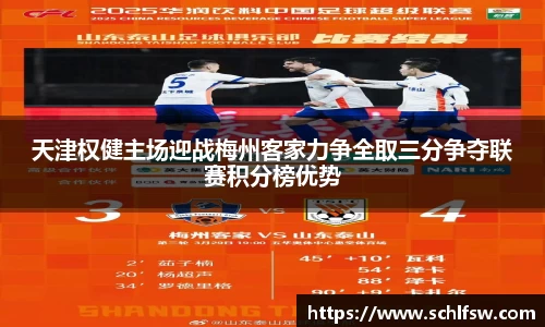 天津权健主场迎战梅州客家力争全取三分争夺联赛积分榜优势