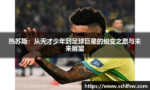 热苏斯：从天才少年到足球巨星的蜕变之路与未来展望