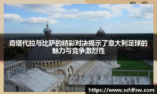 奇塔代拉与比萨的精彩对决揭示了意大利足球的魅力与竞争激烈性