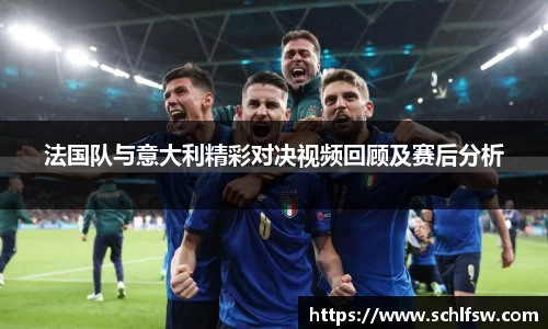 法国队与意大利精彩对决视频回顾及赛后分析
