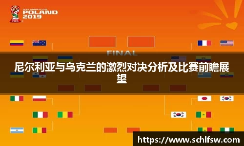 尼尔利亚与乌克兰的激烈对决分析及比赛前瞻展望