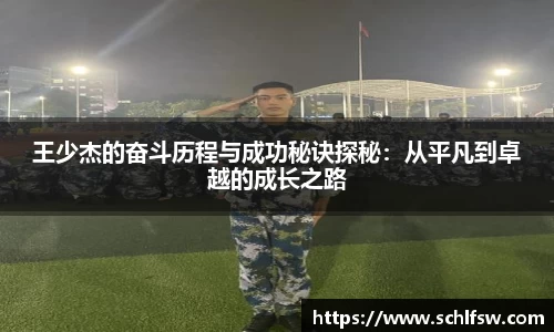 王少杰的奋斗历程与成功秘诀探秘：从平凡到卓越的成长之路